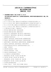 全国2009年7月高等教育自学考试操作系统概论试题