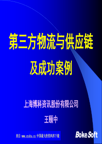 第三方物流与供应链及成功案例(ppt 62)