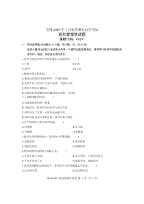 全国2009年7月高等教育自学考试现代管理学试题课程代码00107