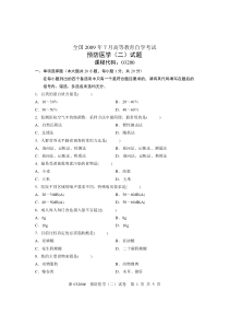 全国2009年7月高等教育自学考试预防医学(二)试题课程代码03200