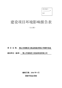 佛山市南海至力纸品制造有限公司申报建设项目环境影响评价文件审批报告表申报项目环境影响报告表