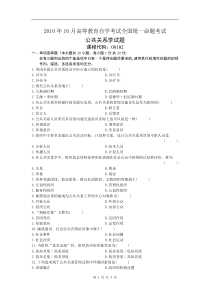 全国2010年10月自学考试00182《公共关系学》试卷及答案