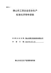 佛山市工贸企业安全生产标准化评审申请表