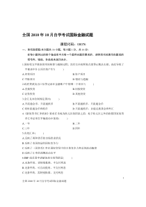 全国2010年10月自学考试国际金融试题含答案