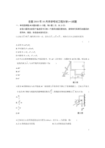 全国2010年10月自学考试工程力学(一)试题