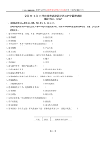 全国2010年10月自学考试建筑经济与企业管理试题