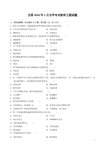 全国2010年1月自学考试软件工程试题