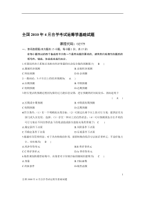 全国2010年4月自学考试运筹学基础试题和参考答案