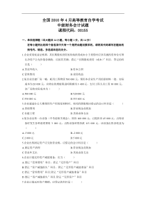 全国2010年4月高等教育自学考试中级财务会计试题