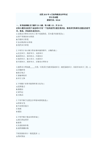 全国2010年4月高等教育自学考试真题及答案