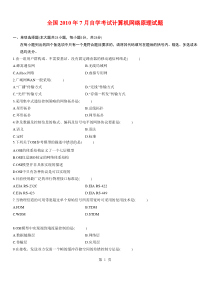 全国2010年7月自学考试计算机网络原理试题