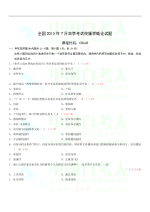 全国2010年7月自考传播学概论试题和答案