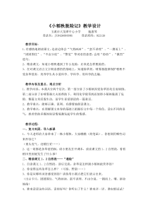 作业《小稻秧脱险记》教学设计