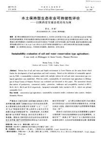 水土保持型生态农业可持续性评价——以陕西省安塞县纸坊沟为例