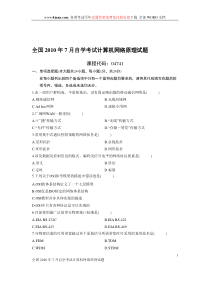 全国2010年7月计算机网络原理试题