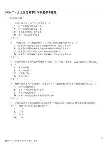 全国2009年4月自学考试审计学试题和答案