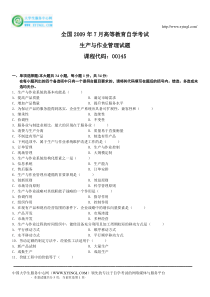 全国2009年7月高等教育自学考试生产与作业管理试题