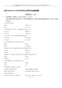 全国2010年10月自学考试公文写作与处理试题