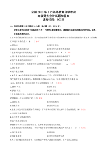 全国2010年1月自考《高级财务会计》试题及答案