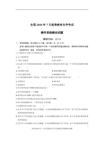 全国2010年7月高等教育自学考试操作系统概论试题