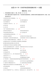 全国2011年01月自学考试00161《财务报表分析(一)》历年真题