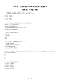 全国2011年04月自学考试《教育统计与测量》历年真题