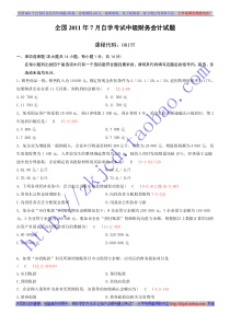 全国2011年07月自学考试00155《中级财务会计》历年真题及答案