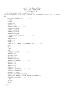 全国2011年07月自学考试03709马克思主义基本原理概论真题及答案