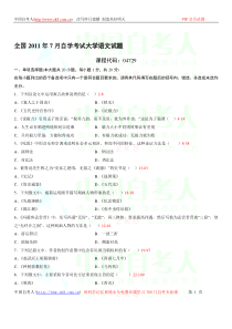 全国2011年07月自学考试04729《大学语文》历年真题