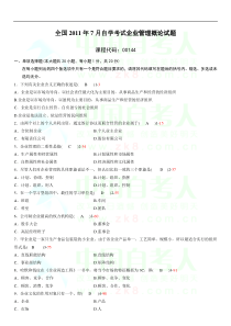 全国2011年07月自考考试00144《企业管理概论》历年真题