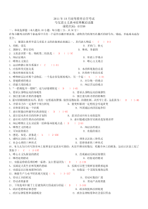 全国2011年10月自学考试03709马克思主义基本原理概论真题及答案