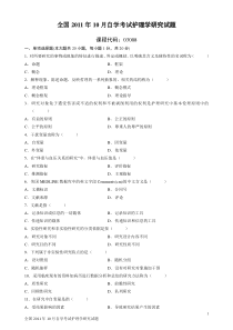 全国2011年10月自学考试护理学研究试题及答案