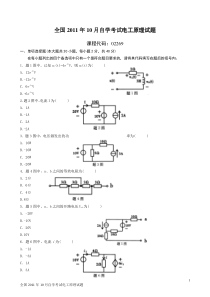 全国2011年10月自学考试电工原理试题及答案