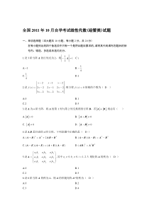 全国2011年10月自学考试线性代数及部分答案