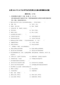 全国2011年10月自学考试马克思主义基本原理概论试题及答案