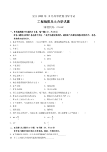 全国2011年10月高等教育自学考试工程地质及土力学试题(试卷)