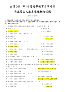 全国2011年10月高等教育自学考试马克思主义基本原理概论试题和答案