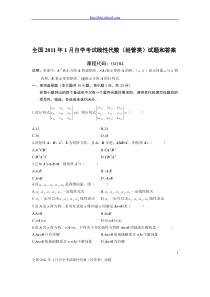 全国2011年1月自学考试线性代数(经管类)试题和答案