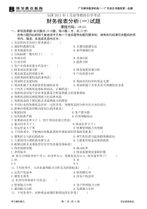 全国2011年1月财务报表分析(一)试题及答案