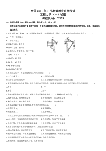 全国2011年1月高等教育自学考试工程力学(一)试题