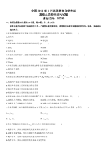 全国2011年1月高等教育自学考试混凝土及砌体结构试题