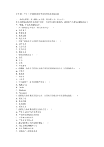 全国2011年1月高等教育自学考试管理信息系统真题