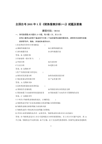 全国2011年1月高等教育自学考试财务报表分析(一)试题及答案