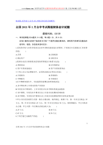 全国2011年1月高等教育自学考试高级财务会计试题