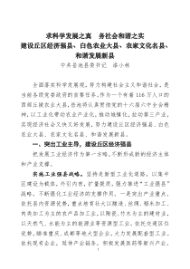 求科学发展之真务社会和谐之实建设丘区经济强县、白色农业大县、农家