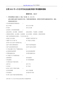 全国2011年4月自学考试企业经济统计学试题和答案