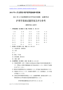 全国2011年4月自学考试护理学基础试题及答案