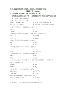 全国2011年4月自学考试计算机网络原理试题及答案