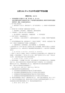 全国2011年4月自学考试资产评估试题