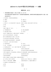 全国2011年4月自考中国古代文学作品选(一)试题及答案